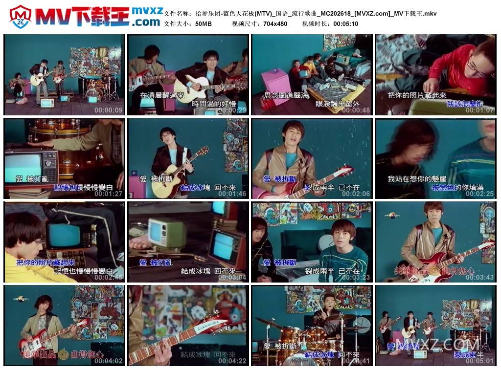 拾参乐团-蓝色天花板(MTV)_国语_流行歌曲_MC202618